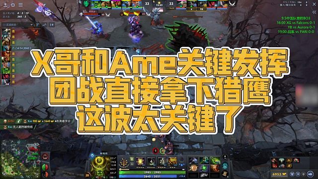 【Maybe】X哥和Ame关键发挥，团战直接拿下猎鹰，这波太关键了