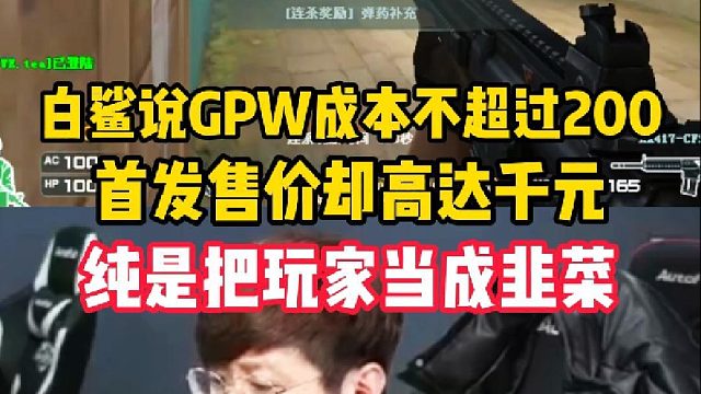 白鲨说GPW鼠标成本不超过200，首发售价高达千元，纯把玩家当韭菜
