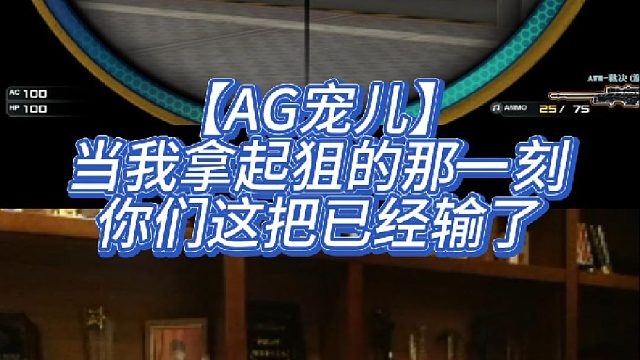 【AG宠儿】当我拿起狙的那一刻你们这把已经输了