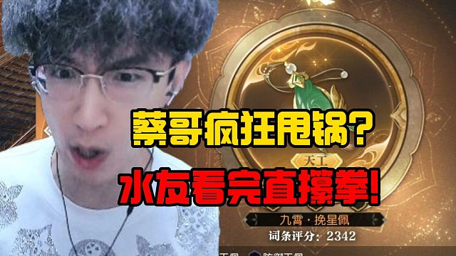 蔡哥疯狂甩锅？水友看完直攥拳！