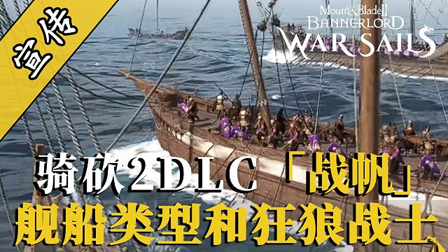 骑砍2战帆：三大舰船种类！狂狼战士登场！