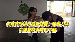 【小小小酷哥】女嘉賓吐槽小酷系鞋帶一股老人味，小酷自嘲真彎不下腰