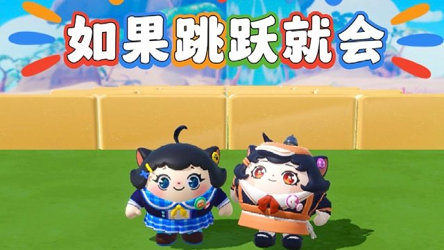 诶嘿，如果跳跃就会