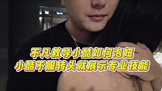 【小小小酷哥】不凡教導(dǎo)小酷如何泡妞，小酷不服轉(zhuǎn)頭就展示專業(yè)技能