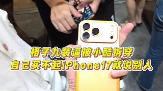 【小小小酷哥】格子九裝逼被小酷拆穿，自己買(mǎi)不起iPhone17就說(shuō)別人