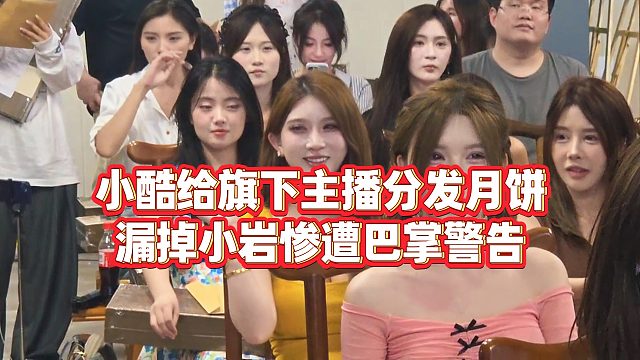 【小小小酷哥】小酷给旗下主播分发月饼，漏掉小岩惨遭巴掌警告