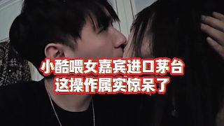 【小小小酷哥】小酷喂女嘉賓進(jìn)口茅臺(tái)，這操作屬實(shí)驚呆了！