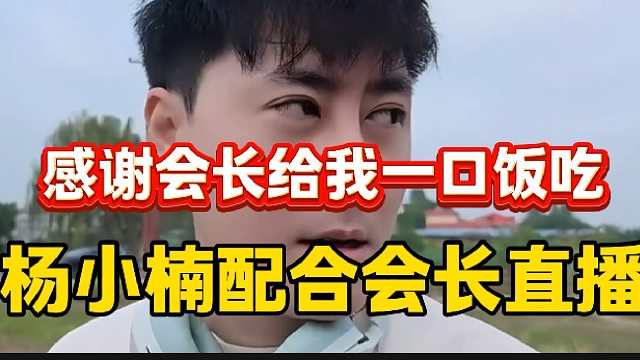 杨小楠称这次回集梦116一定配合会长直播，随后感谢会长给自己一口饭吃！