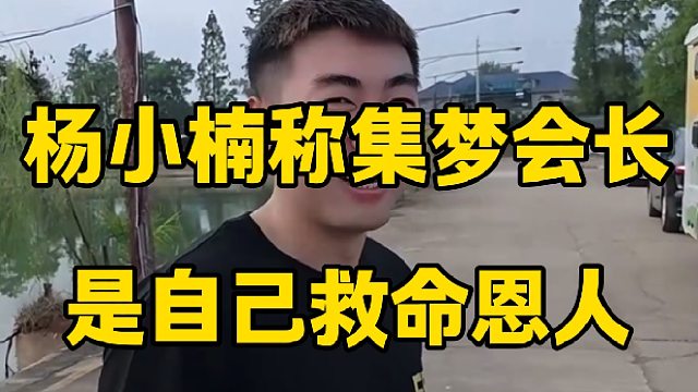 杨小楠回集梦116后直言会长是自己“救命恩人”，甚至救了四次命？