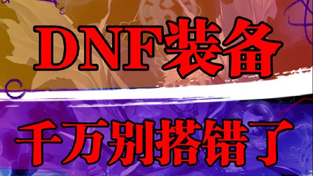 装备千万别搭错了