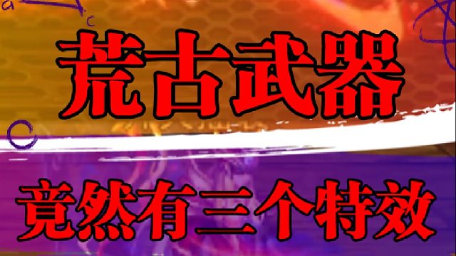 荒古武器竟然有三个特效