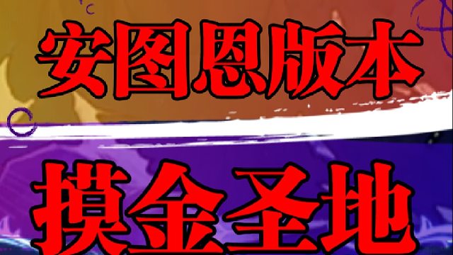 安图恩版本摸金圣地