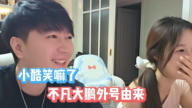 不凡大鹏外号由来，小酷笑嘛了