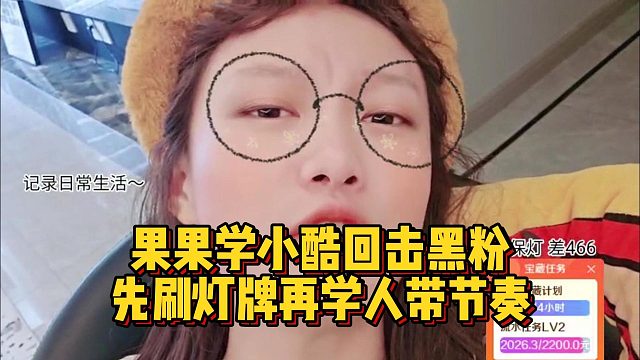 果果学小酷回击黑粉，先刷灯牌再学人带节奏