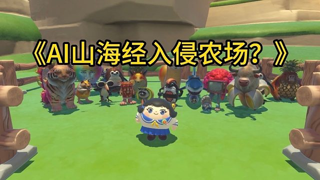 山海经入侵农村，这次的合成兽能认出来超过5只的就算是高手了