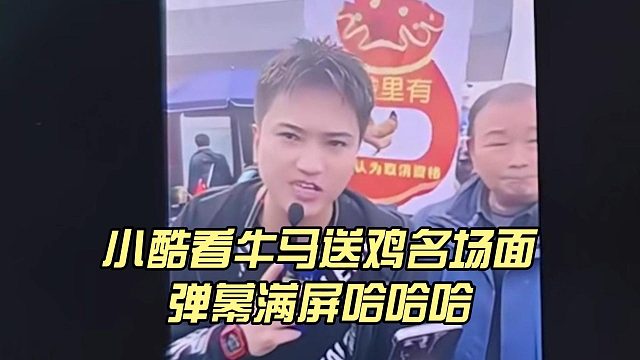 小酷看牛马送鸡名场面，弹幕满屏哈哈哈