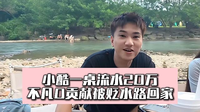 小酷一桌流水20万，不凡0贡献被贬水路回家