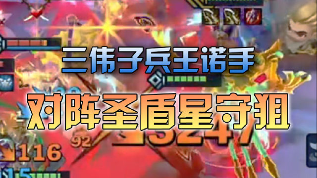 三伟子兵王诺手对阵圣盾星守狙