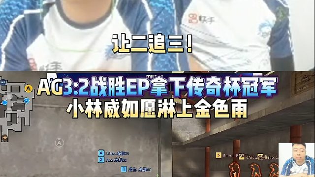 AG让二追三3:2战胜EP拿下传奇杯总冠军 小林威如愿淋上金色雨！
