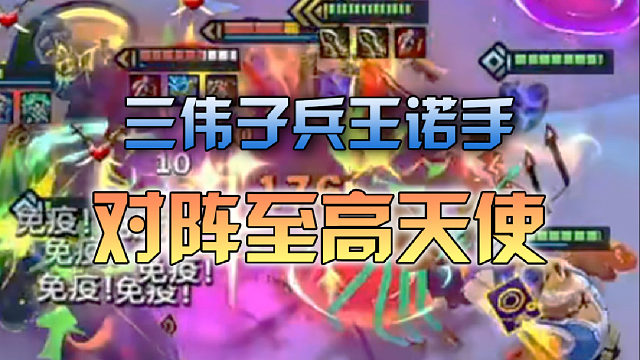三伟子兵王诺手对阵至高天使