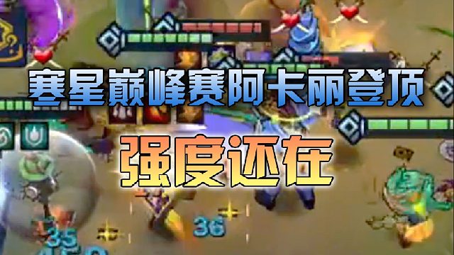 寒星巅峰赛阿卡丽登顶强度还在