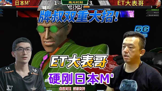 ET大表哥牌叔天秀双重大招！日本M大师拼死反击！拳皇14