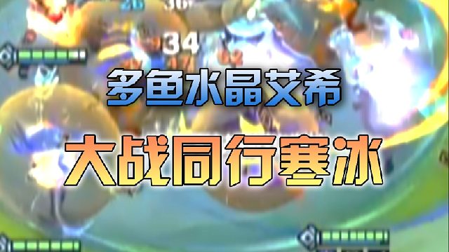 季多鱼 大战同行寒冰