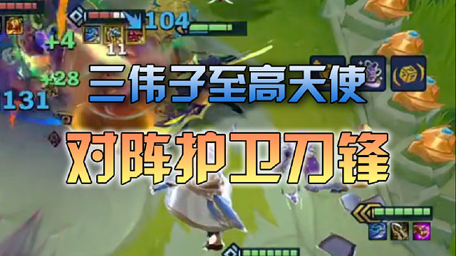 三伟子至高天使对阵护卫刀锋
