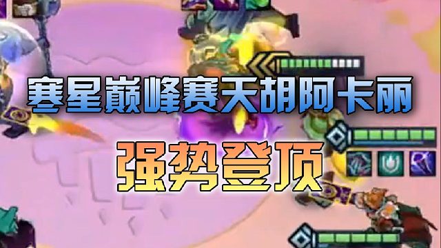 寒星巅峰赛天胡阿卡丽强势登顶