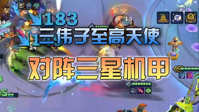 三伟子至高天使对阵三星机甲