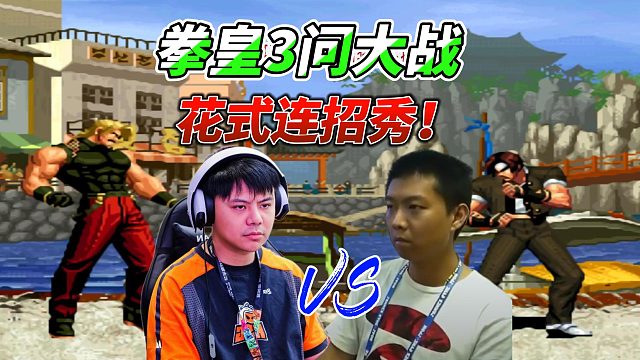 小孩3问守擂赛：花式连招轮番上演！拳皇98