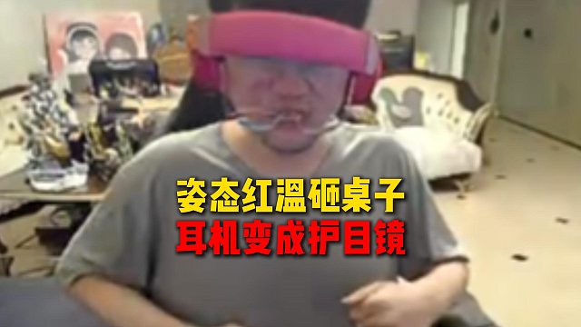 姿态玩劫被队友搞到红温砸桌子，耳机瞬间变成护目镜