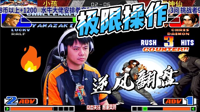 草薙京暴打小孩？这个韩国高手有点猛！拳皇98