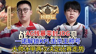 AG殘暴零封JDG，一諾解鎖KPL擊殺王稱號，大帥冰甲兩次決定比賽走勢