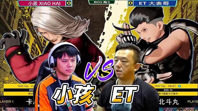 红温也要打死你！ET大表哥决战小孩！饿狼传说