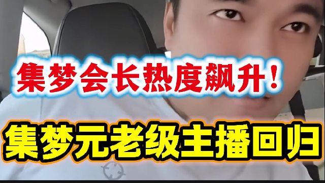 集梦116元老级别主播集体回归，集梦会长热度持续飙升8