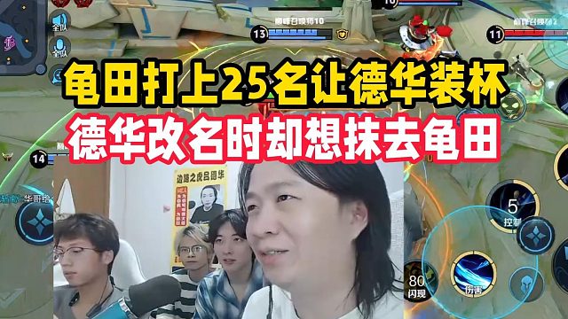 龟田打上25名让德华装杯，德华改名时却想抹去龟田