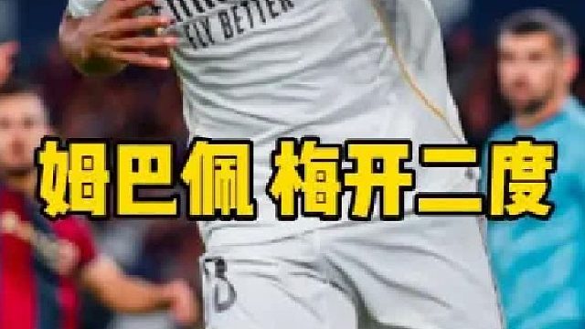 尽显射手本色！姆巴佩连场破门梅开二度，6场狂轰7球