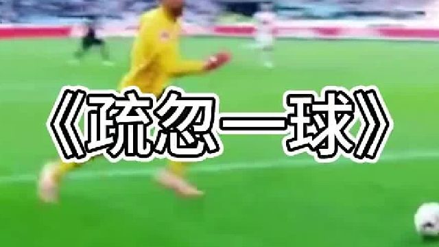 门将最疏忽的一球，抬头一看球门失守