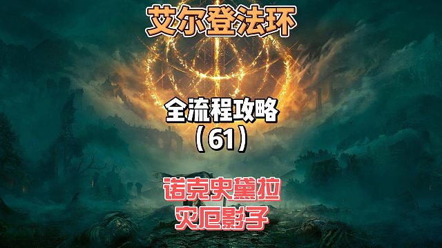 《艾尔登法环》保姆级新手全流程剧情攻略61：