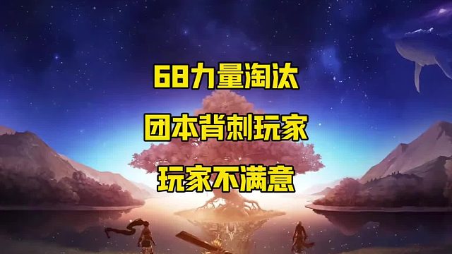 背刺玩家引发不满