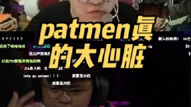 patmen真的大心脏，5滴血残局1v2