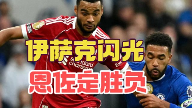 恩佐抓住维尔茨带来的机会，伊萨克是利物浦亮点