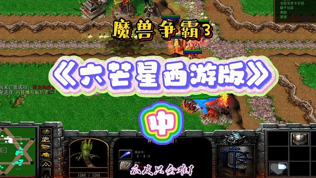 六芒星西游版 中