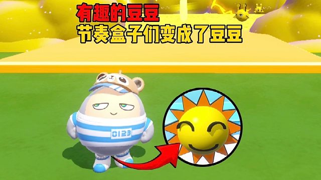 有趣的节奏盒子豆，最后还有彩蛋