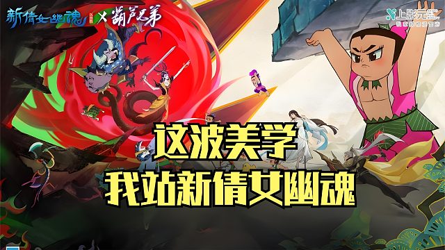 这波美学，我站新倩女幽魂