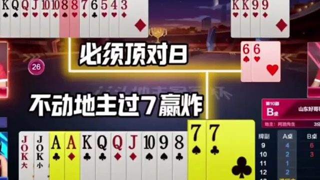 不动地主过7赢炸