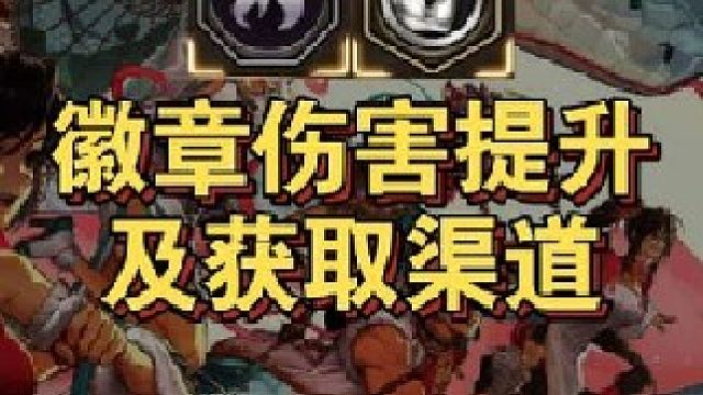 不同类型徽章对角色有多少提升，获取渠道有哪些！