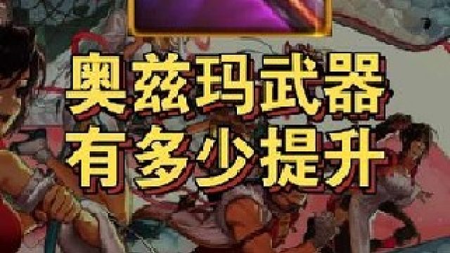 奥兹玛武器对比60史诗武器能带来多少伤害提升！