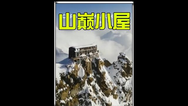 这绝对是世界上最孤独的庇护所  (3)